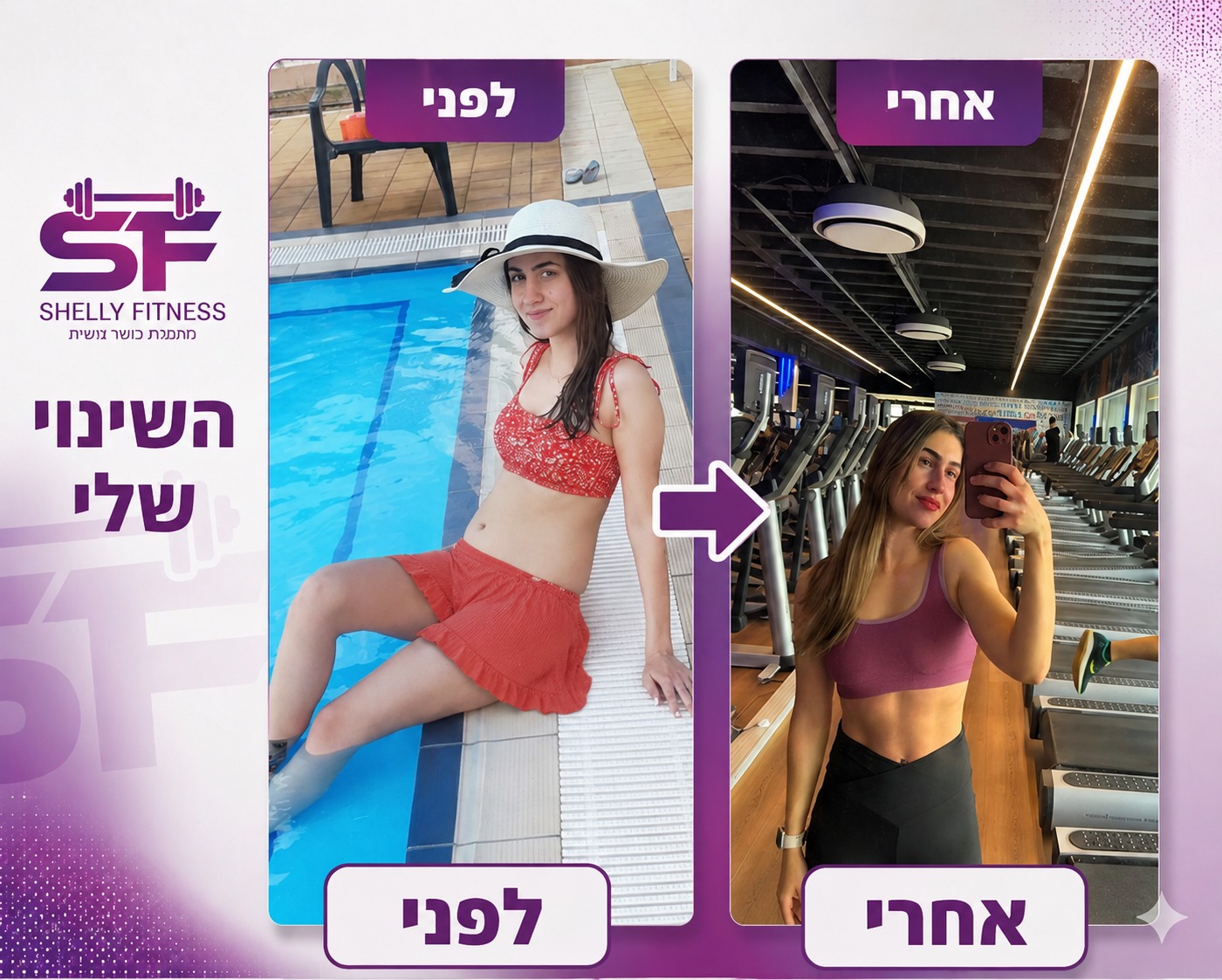לפני ואחרי של שלי